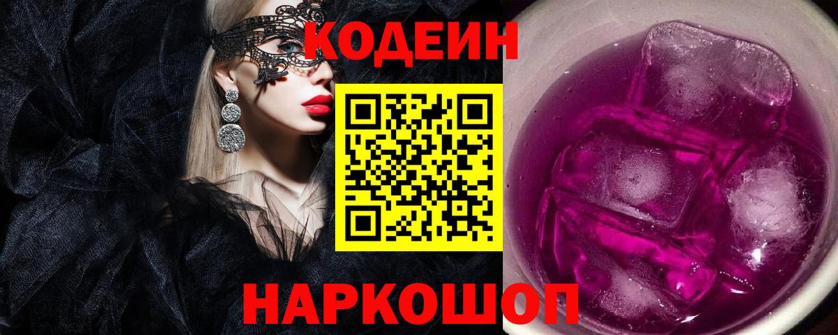 Codein Purple Drank  Кодеин напиток Lean (лин)  Домодедово  Вход с VPN 